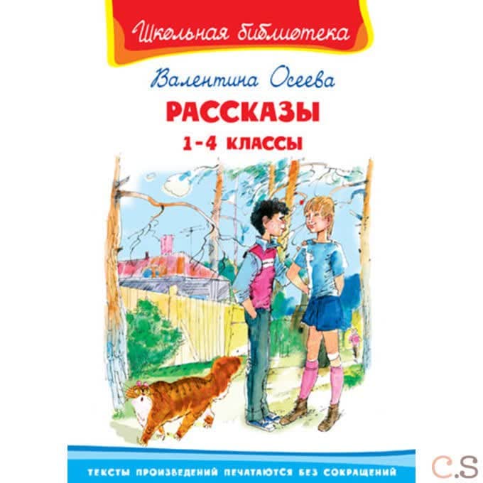 Рассказы. 1-4 класс