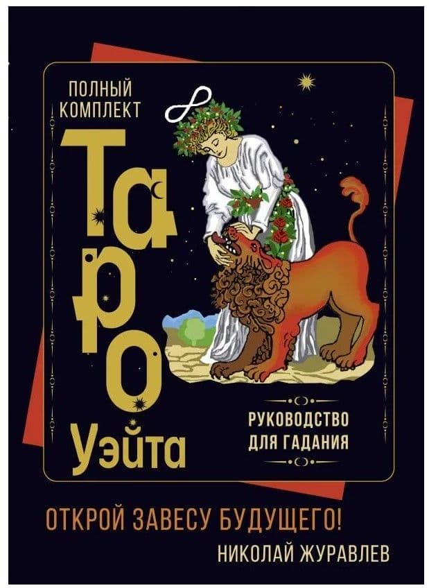 Полный комплект Таро Уэйта. Руководство для гадания. Открой завесу будущего!