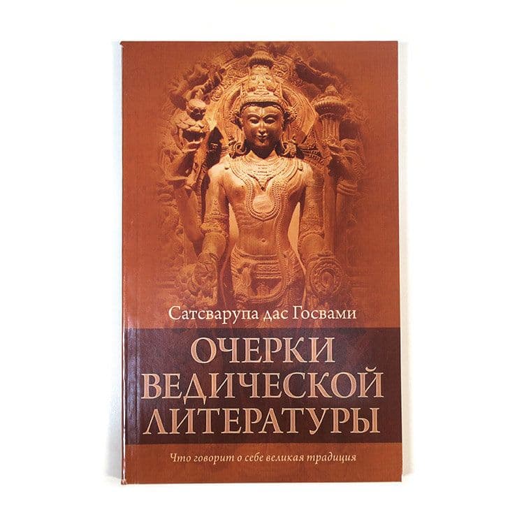 Очерки ведической литературы
