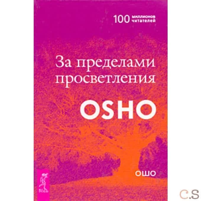 За пределами просветления