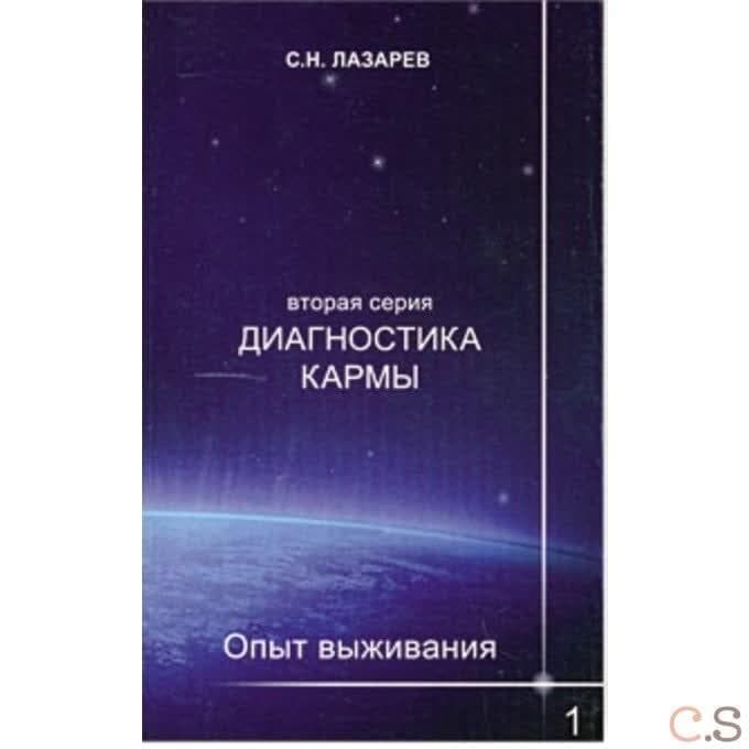 Диагностика кармы. Опыт выживания. Часть 1