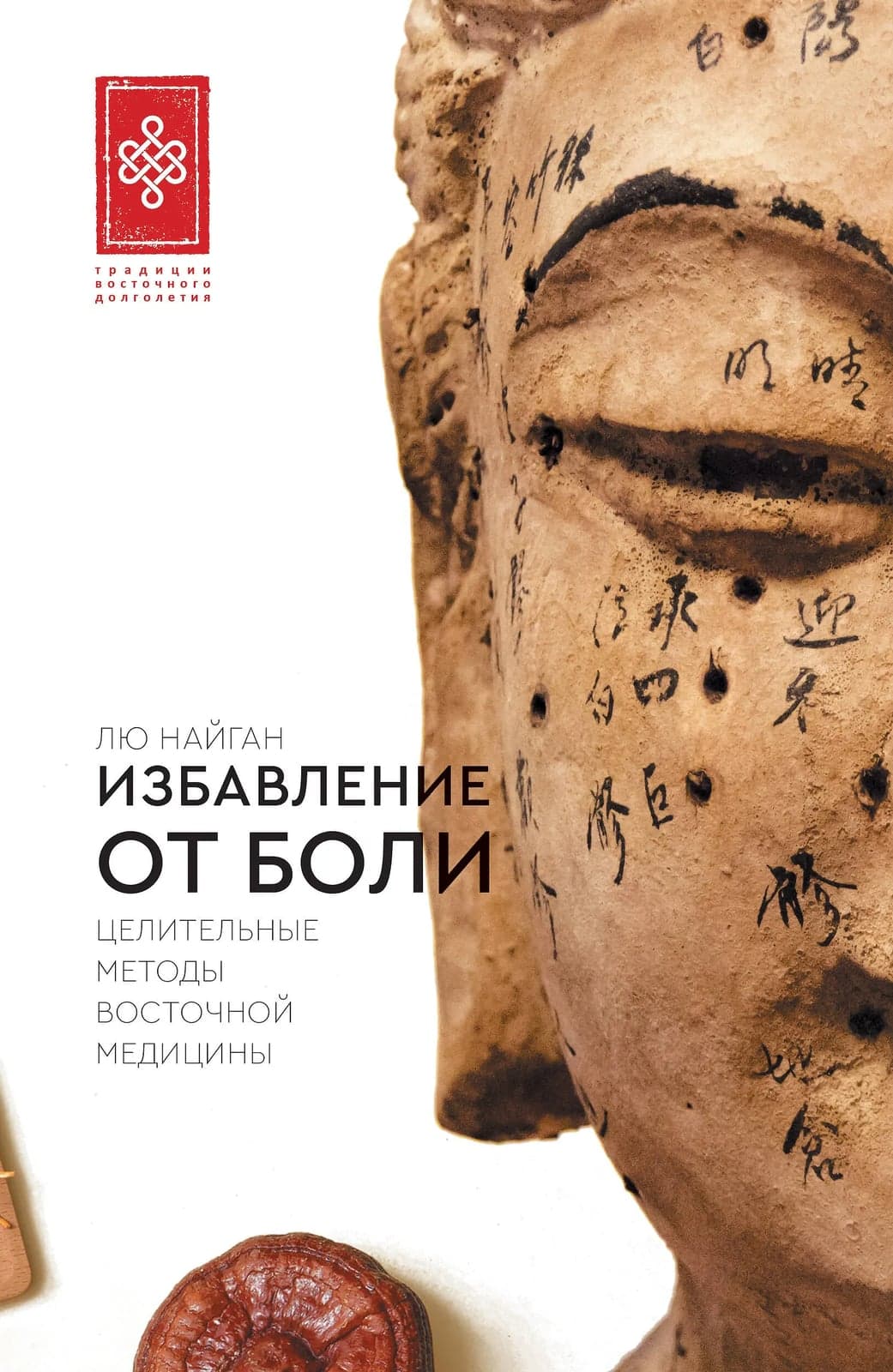 Избавление от боли Целительные методы восточной медицины Найган Лю