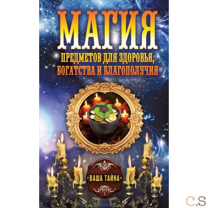 Магия предметов для здоровья, богатства и благополучия