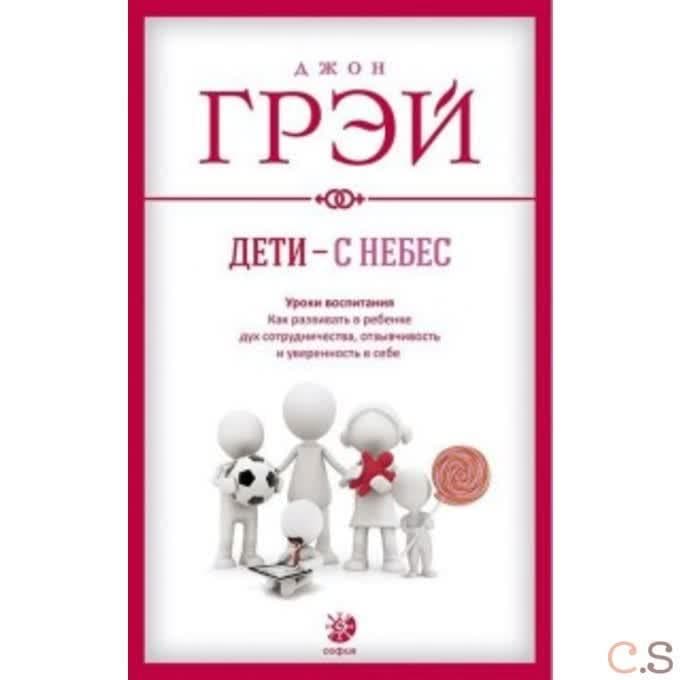 Дети - с небес. Уроки воспитания. Как развивать в ребенке дух сотрудничества, отзывчивость и уверенность в себе
