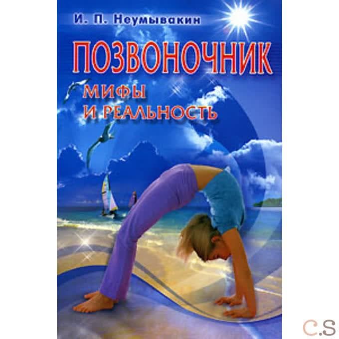 Позвоночник: мифы и реальность