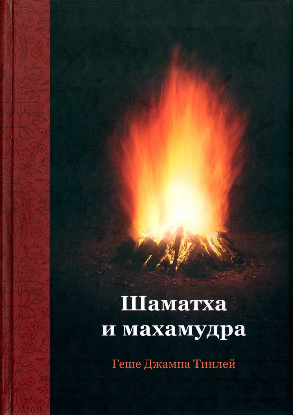 Шаматха и Махамудра