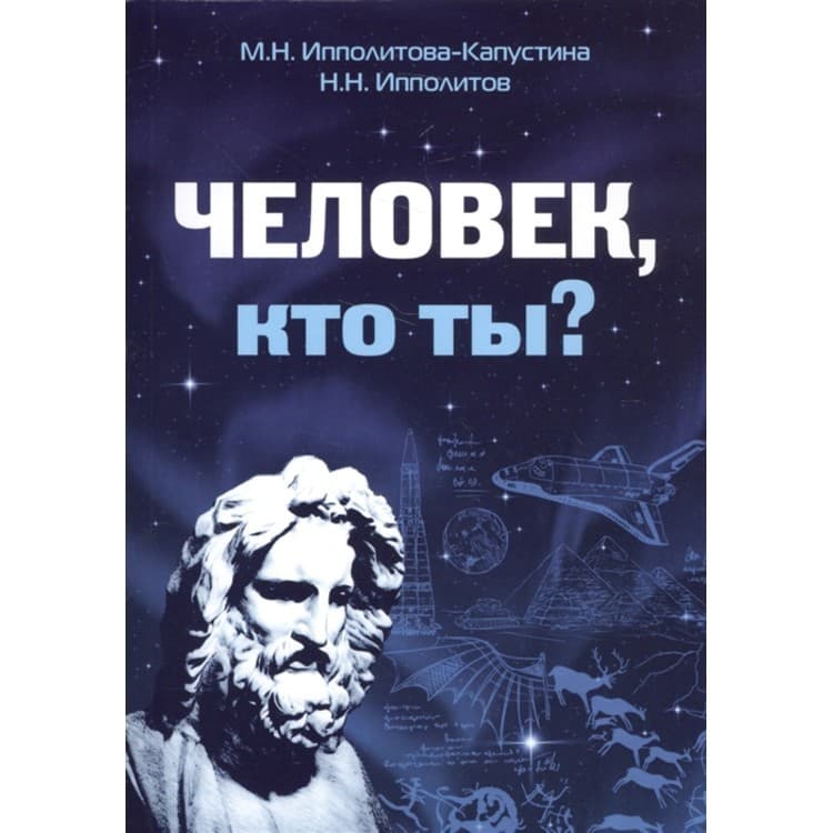 Человек, кто ты?