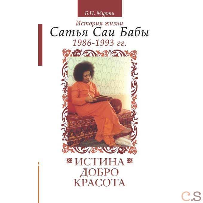 Истина, добро, красота. Том 6. История жизни Сатья Саи Бабы (1986-1993)