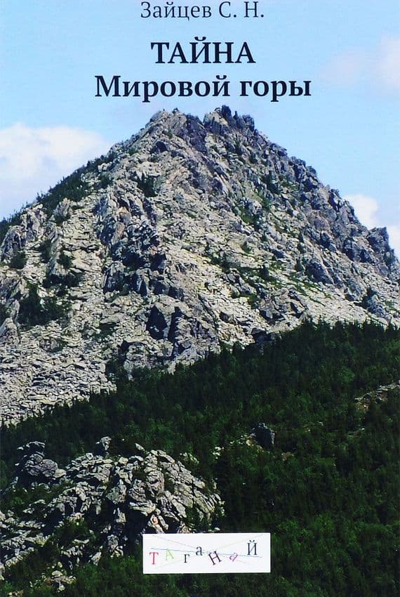 Тайна Мировой горы