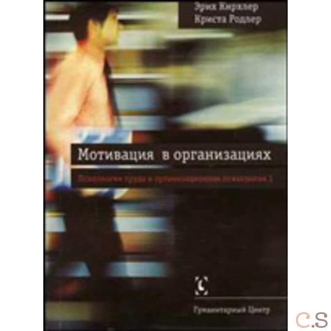 Мотивация в организациях. Психология труда и организационная психология