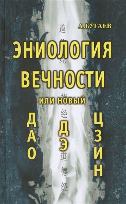 Эниология вечности или новый "Дао Дэ Цзин"