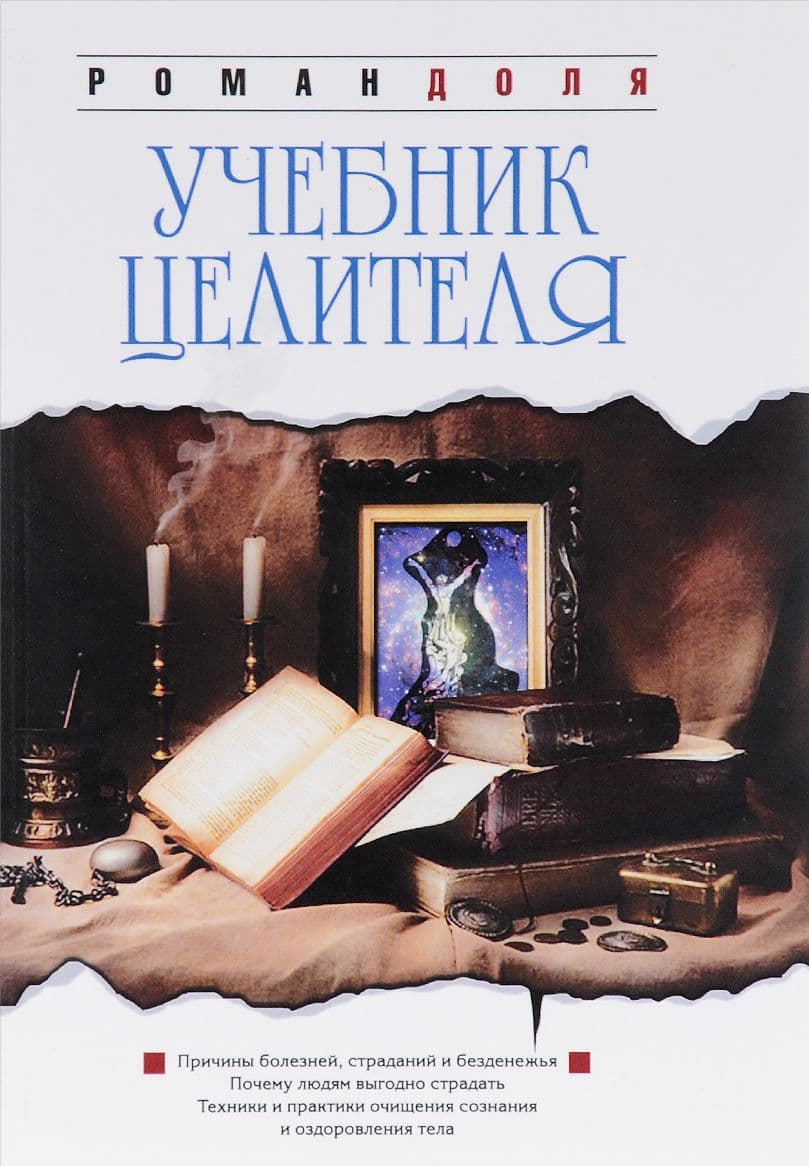 Учебник целителя