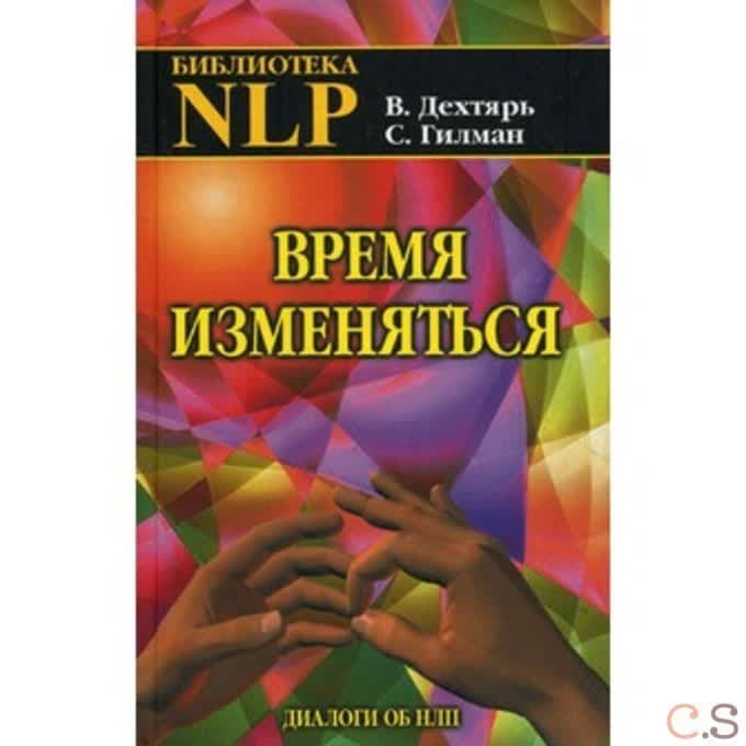 Время изменяться. Диалоги об НЛП