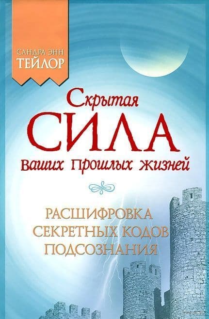 Скрытая сила ваших прошлых жизней
