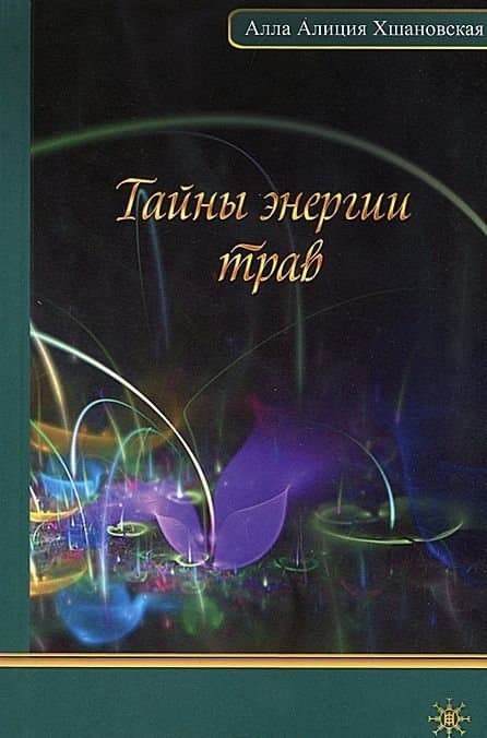 Тайны энергии трав