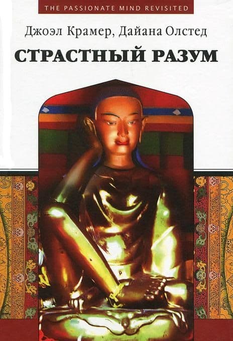 Страстный разум