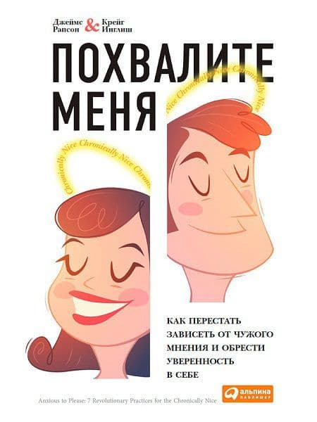 Похвалите меня. Как перестать зависеть от чужого мнения и обрести уверенность в себе