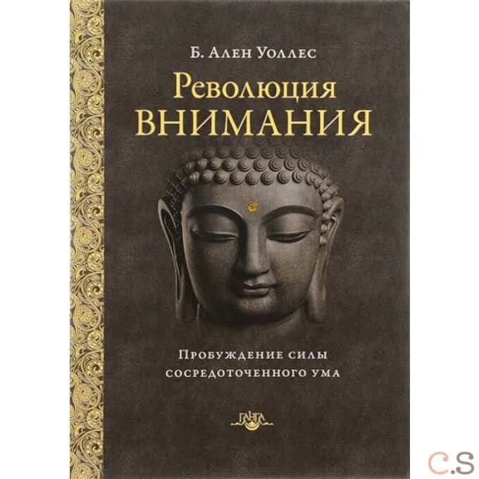 Революция внимания: пробуждение силы сосредоточенного ума 2-е изд.