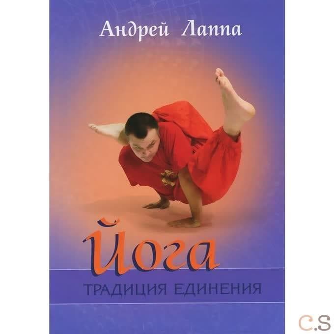Йога: Традиция единения