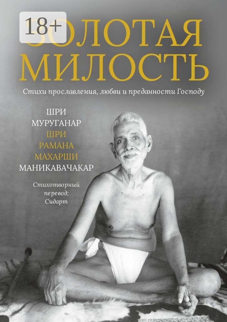 Золотая Милость. Стихи прославления, любви и преданности Господу