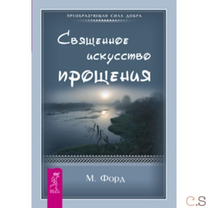 Священное искусство прощения. Прощать себя и других с милостью Бога
