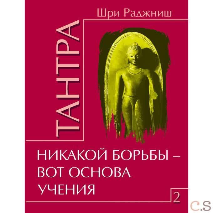 Тантра. Том 2. Никакой борьбы - вот основа учения