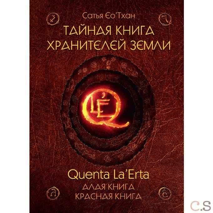 Тайная книга хранителей земли. Quenta La’Erta. Алая книга. Красная книга