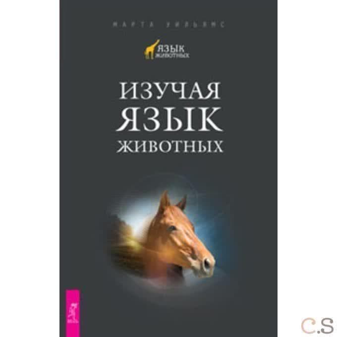 Изучая язык животных