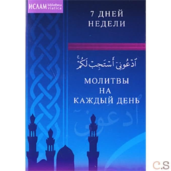 Молитвы на каждый день. 7 дней недели