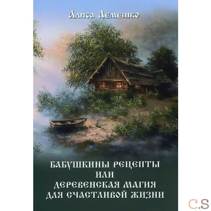 Бабушкины рецепты, или Деревенская магия для счастливой жизни