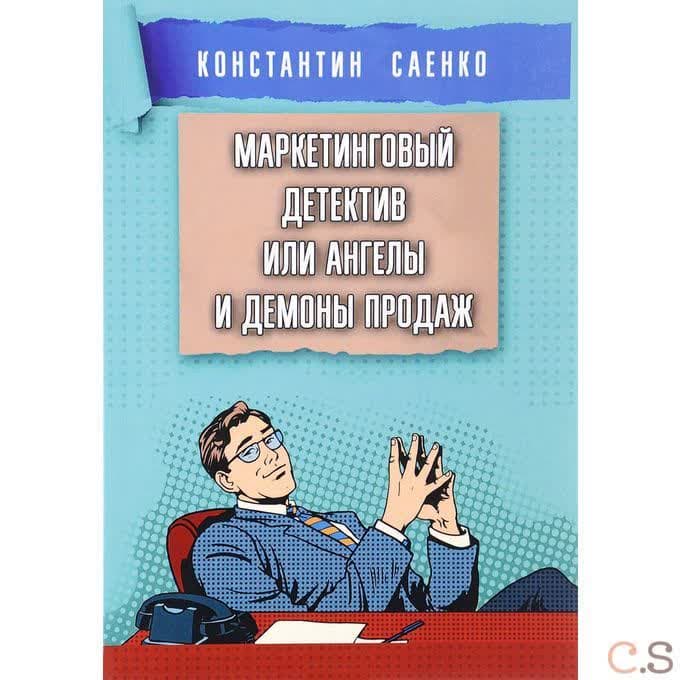 Маркетинговый детектив или ангелы и демоны продаж