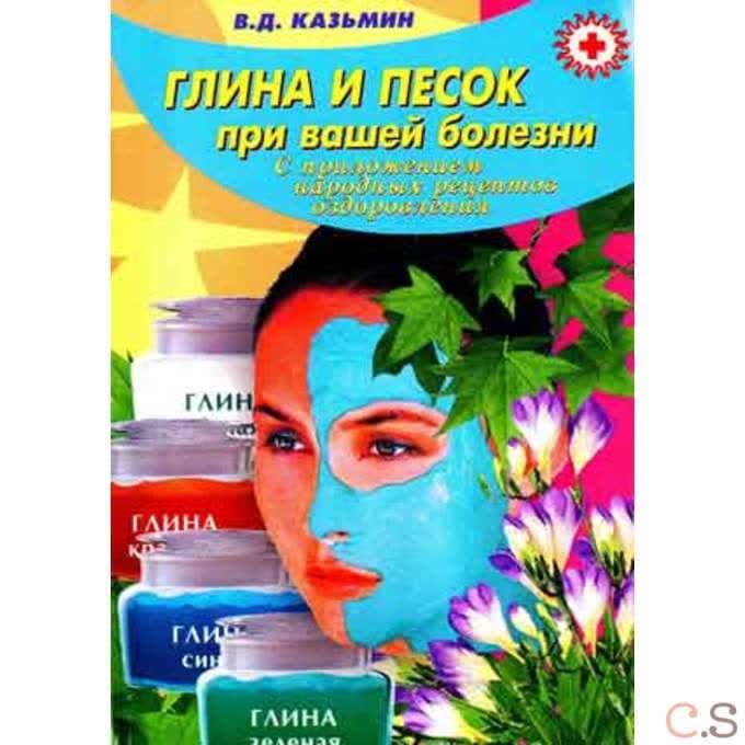 Глина и песок при вашей болезни
