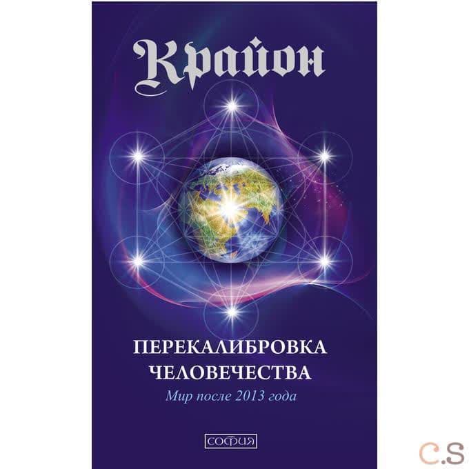 Перекалибровка человечества: Мир после 2013 года