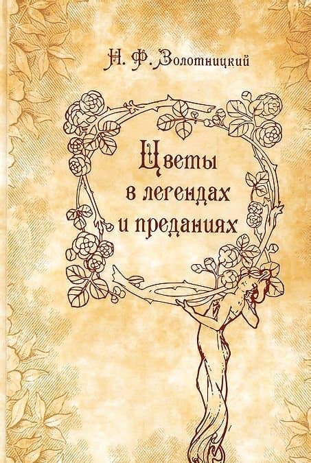 Цветы в легендах и преданиях