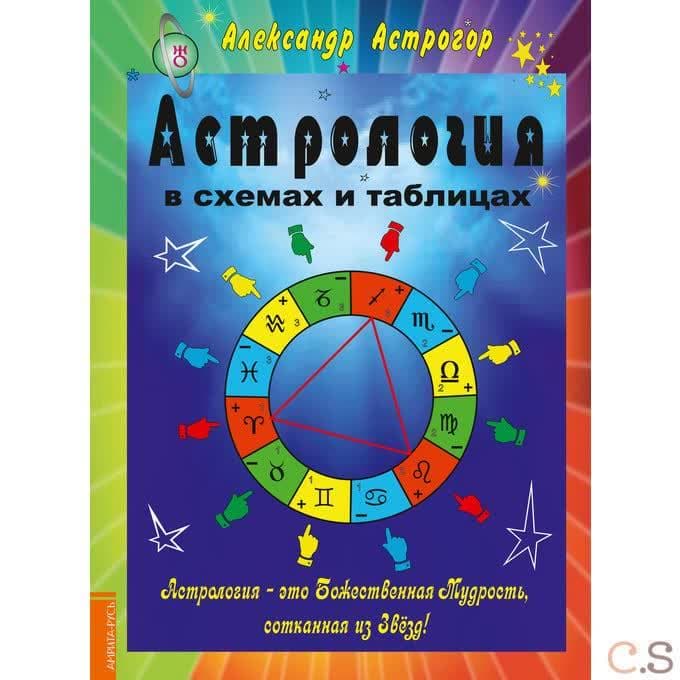 Астрология в схемах и таблицах (меловка, цвет)