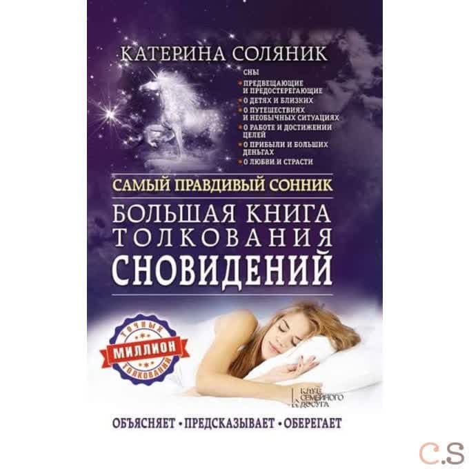 Большая книга толкования сновидений. Самый правдивый сонник