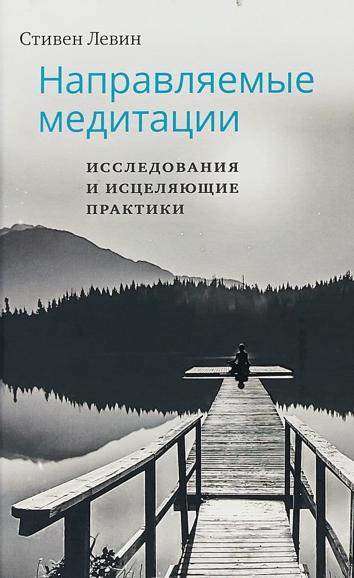 Направляемые медитации. Исследования и исцеляющие практики