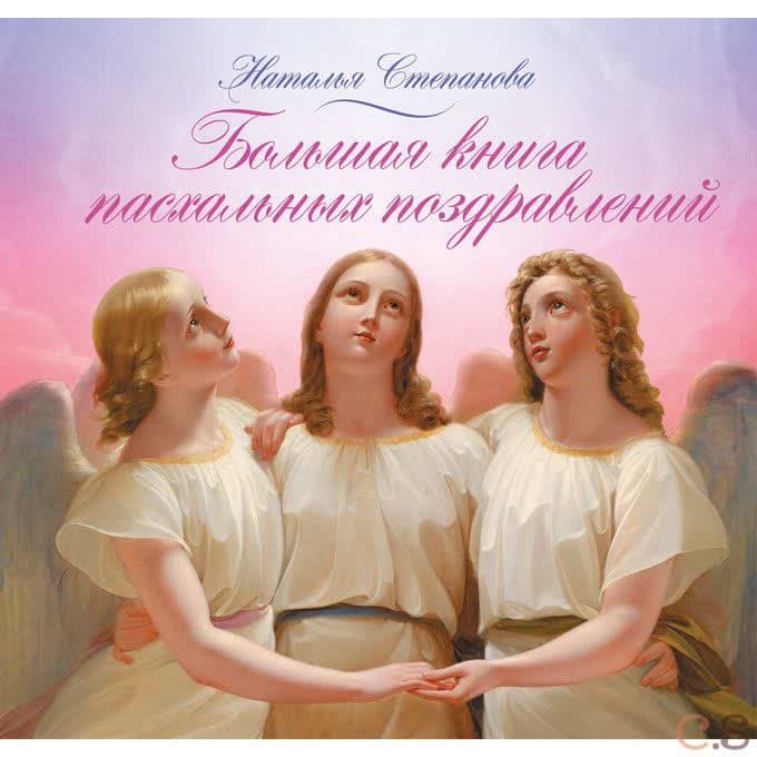 Большая книга пасхальных поздравлений. Степанова Н.И.
