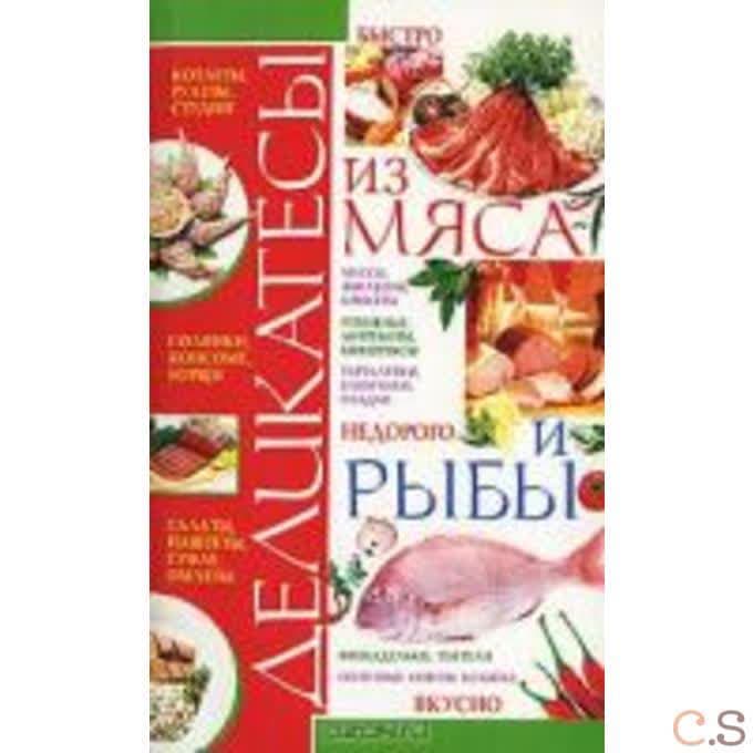 Деликатесы из мяса и рыбы
