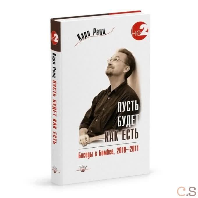 Пусть будет как есть. Беседы в Бомбее 2010-2011 гг.