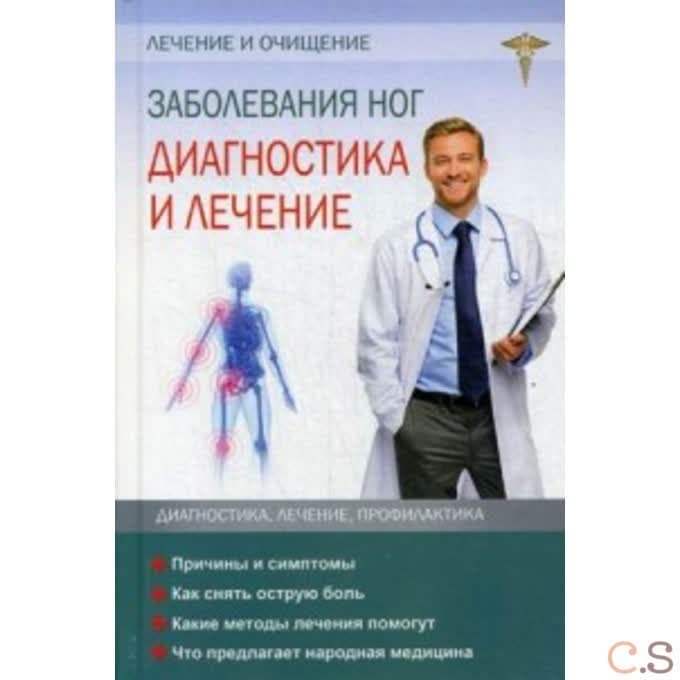 Заболевание ног. Диагностика и лечение
