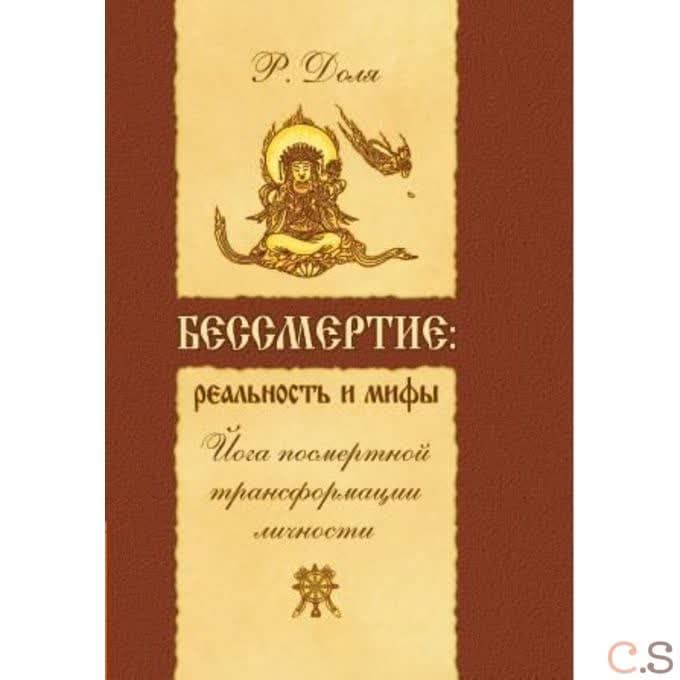 Бессмертие: реальность и мифы.  (перепл.) Йога посмертной трансформации личности