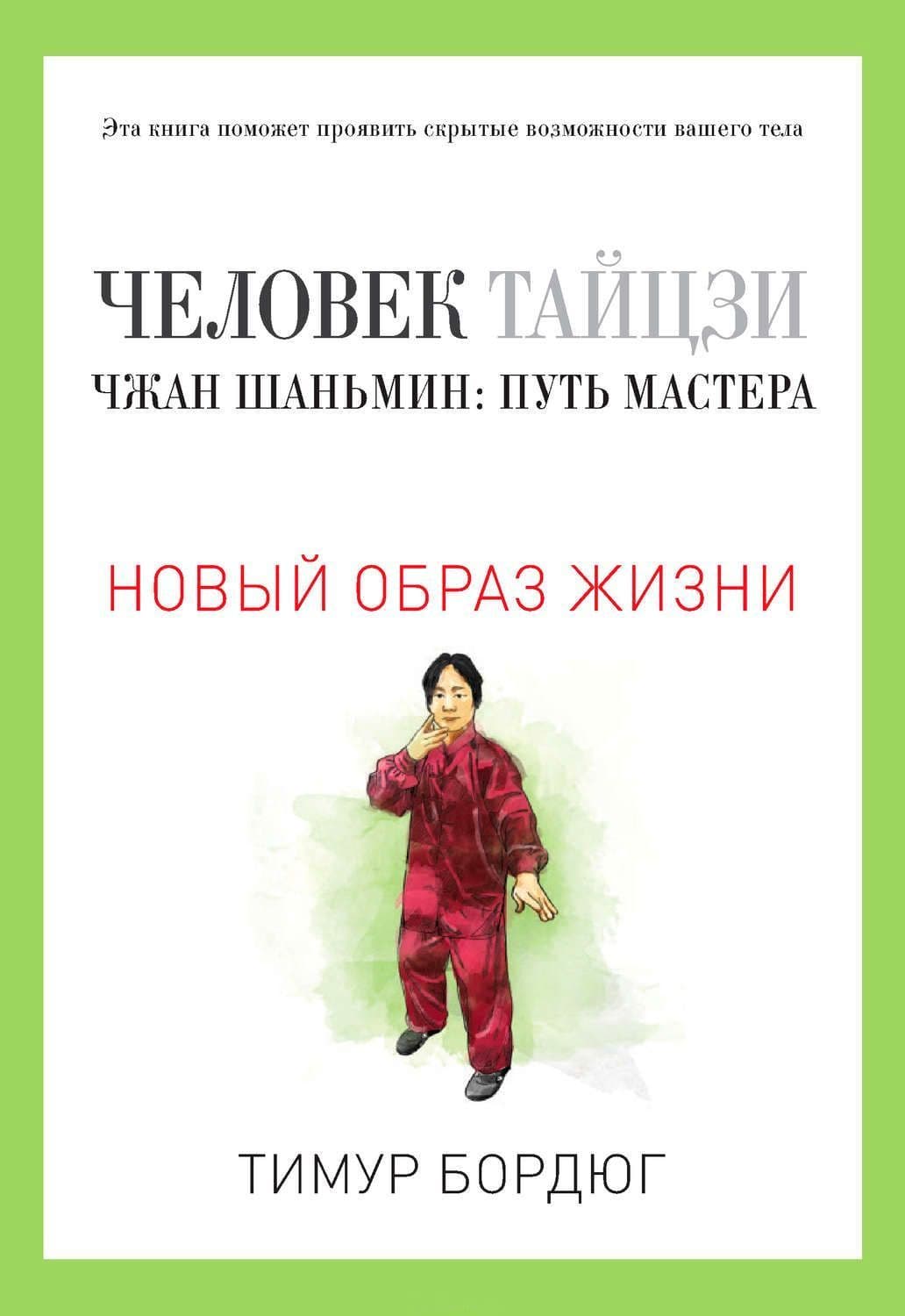 Человек тайцзи. Чжан Шаньмин. Путь мастера