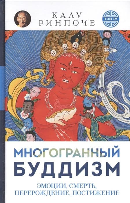Многогранный буддизм. Глубина Алмазной колесницы