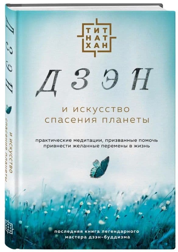 Дзэн и искусство спасения планеты