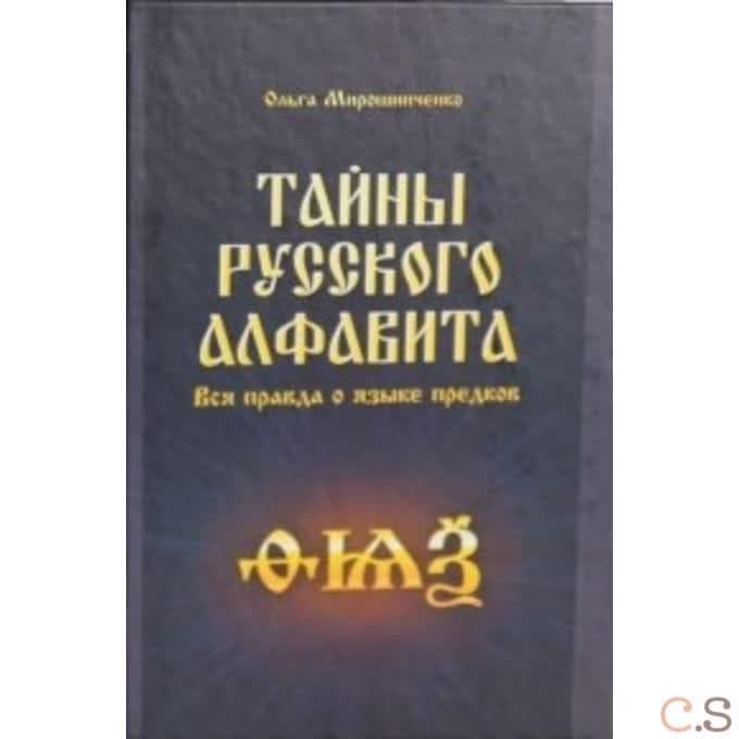 Тайны русского алфавита. Вся правда о языке предков