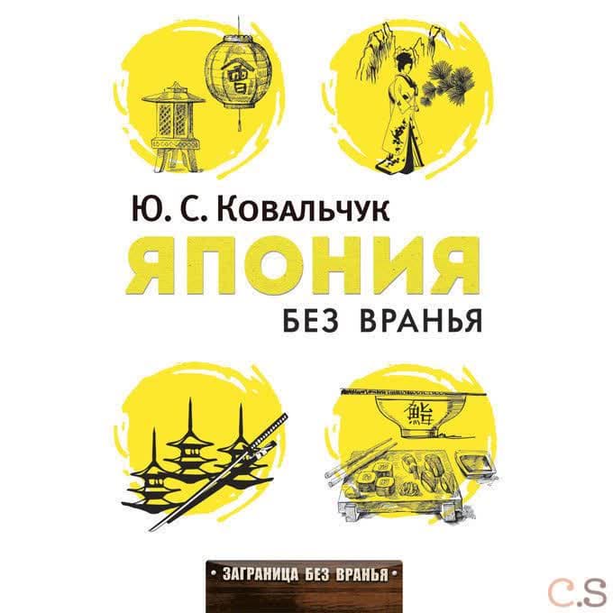 Япония без вранья