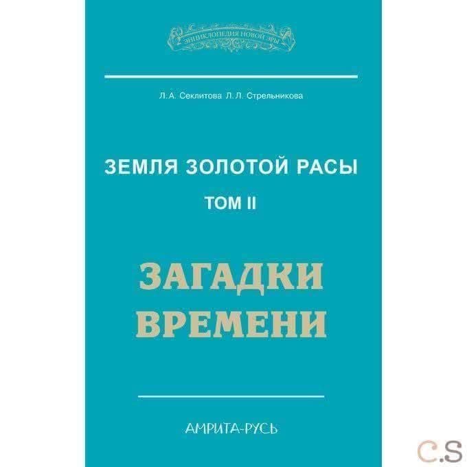 Земля золотой расы. Книга 2. Загадки времени