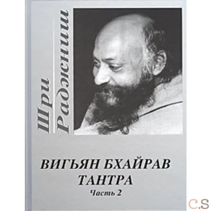 Вигьян Бхайрав Тантра. Часть 2
