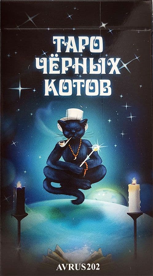 Таро ЧЕРНЫХ КОТОВ  RUS. Мария Курара